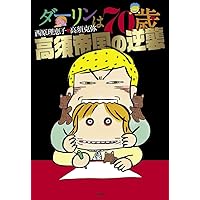 小学館 - ダーリンは70〜76歳　8冊セット ダーリンは70歳 | 西原 理恵子 |本 | 通販 | Amazon